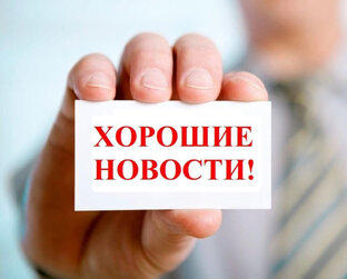 Хорошие новости