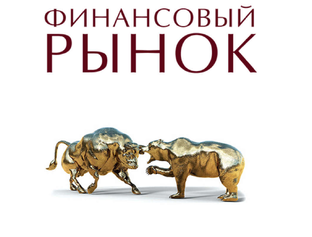 Финансовый рынок