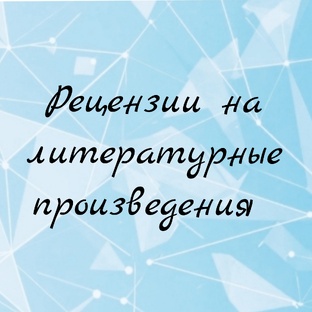 Рецензии на литературные произведения , фильмы