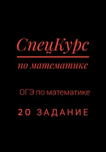 ОГЭ по математике 20 задание 
