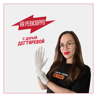 HR РЕВИЗОРРО с Дарьей Дегтяревой