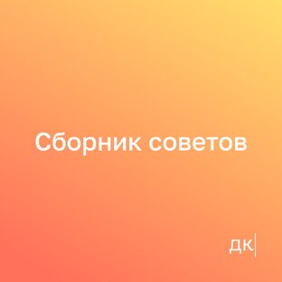Сборник советов