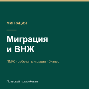 Миграция и ВНЖ