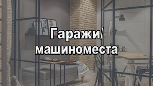 Гаражи/машиноместа