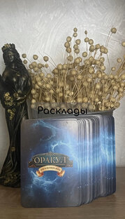 Расклады 