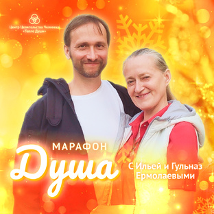 Марафон "Душа"