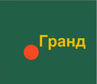 Гранд