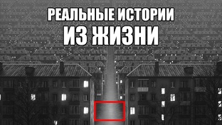 Реальные страшные истории из жизни.