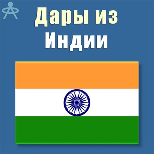 Дары из Индии