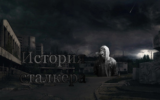 История сталкера