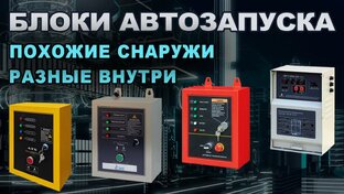 Генераторы с автозапуском