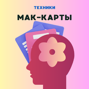 МАК-карты