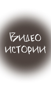 Видео истории 