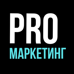 PRO маркетинг