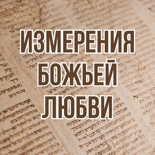 Измерения Божьей любви (2021, цикл проповедей)