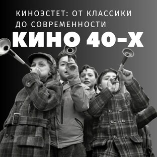 КИНО 40-Х