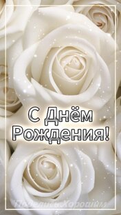 С Днём Рождения!