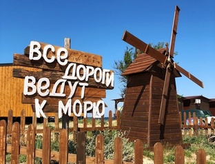 Все дороги ведут к морю