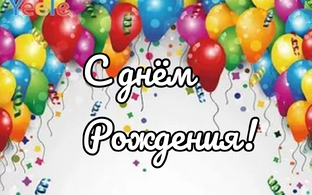 С днём Рождения!