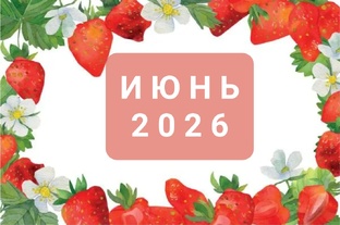 июнь 2026г
