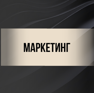 Маркетинг