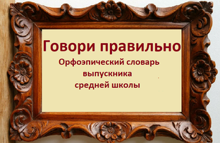 Говори правильно
