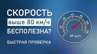 80 км/ч достаточно.