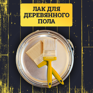 Для паркета