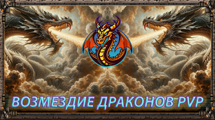 Возмездие драконов PVP
