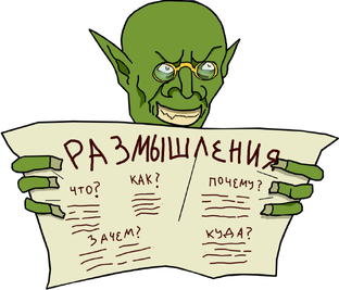 рГоблин размышляет