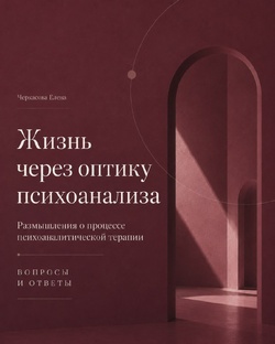 Современный психоанализ