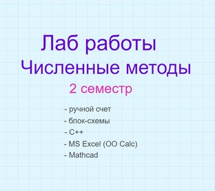Лаб работы Численные методы