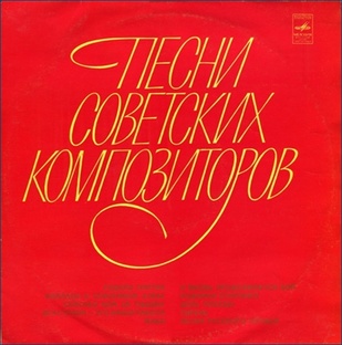 Песни советских композиторов