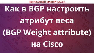 BGP — Бесплатные мастер-классы от Академии Cisco Университет СЭДИКОММ