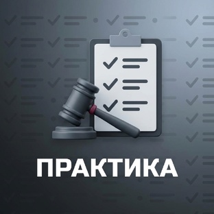 Практика