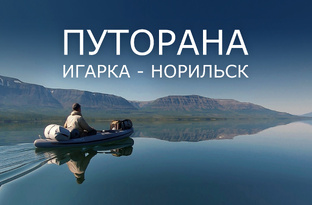 ПУТОРАНА. ИГАРКА- НОРИЛЬСК