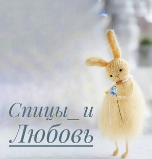 Спицы и любовь