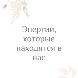 Энергии, влияющие на нас