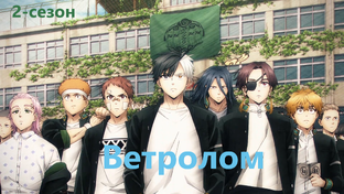 Ветролом 2-сезон