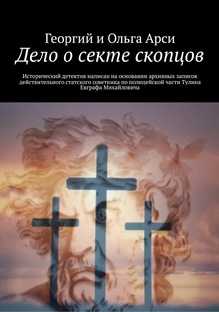 Дело о секте скопцов 
