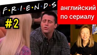 Английский по сериалу Friends (Друзья)