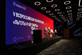 Конференция «Льготы и Бенефиты»