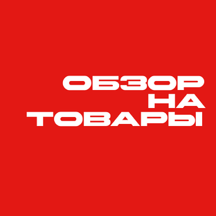 Обзор на товары