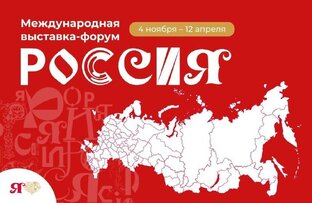 Россия международная выстава-форум