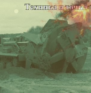 Стальные гиганты