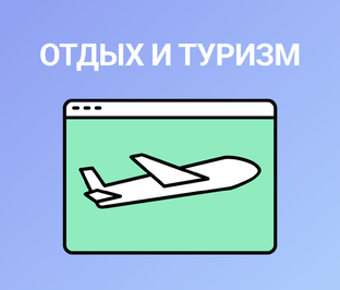 Отдых, туризм