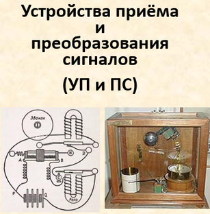 Устройства приёма и преобразования сигналов