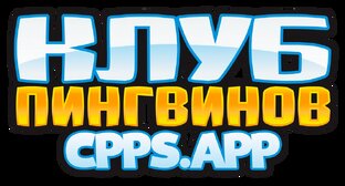 Клуб Пингвинов Онлайн Игра CPPS.APP