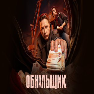 Обнальщик 1 сезон