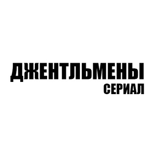 Джентльмены